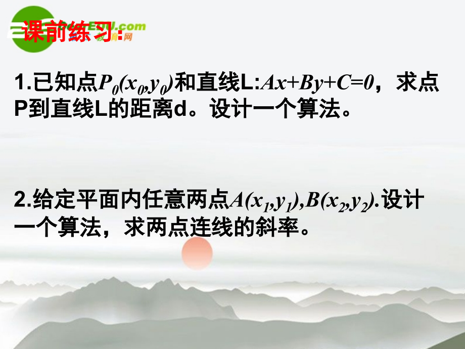 高中数学 112算法的基本结构(一)课件 新人教A版必修3 课件.ppt_第2页