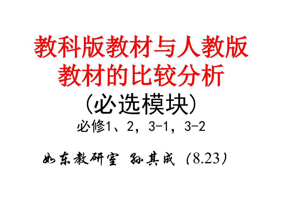 教科版教材与人教版教材的比较分析(必选模块).ppt_第1页