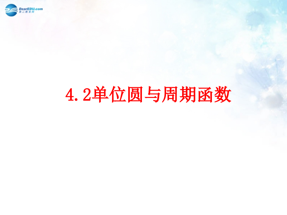 高中数学 第一章 单位圆与周期函数课件 北师大版必修4 教案.ppt_第1页