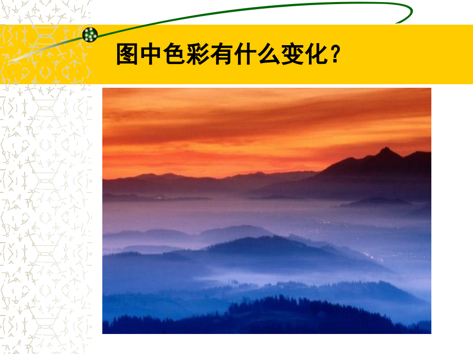 《冰川与晚霞》课件(人教新课标四年级美术下册课件).ppt_第2页