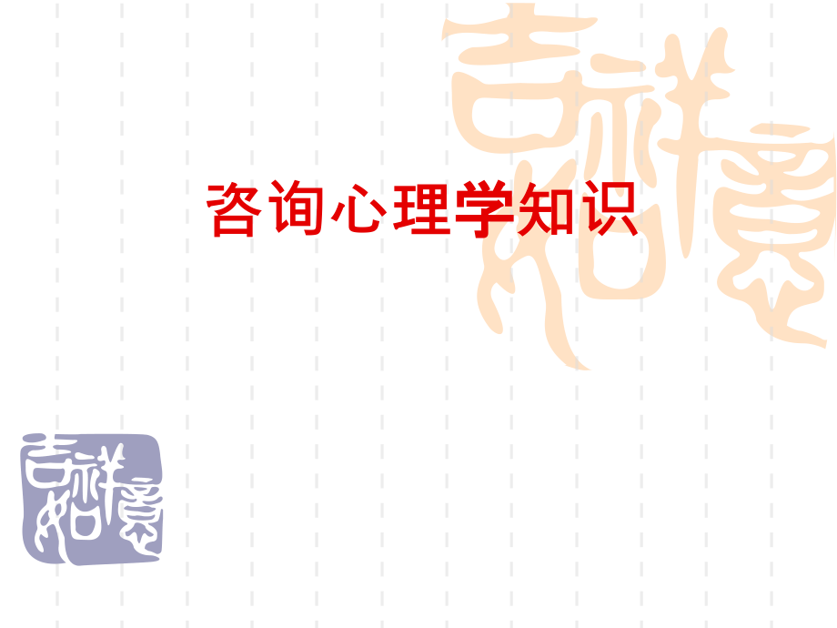咨询心理学.ppt_第1页