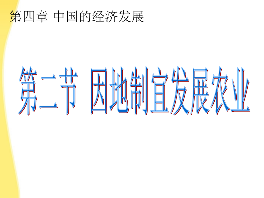 八年级地理上册 第四章第二节(因地制宜发展农业)课件.ppt_第1页
