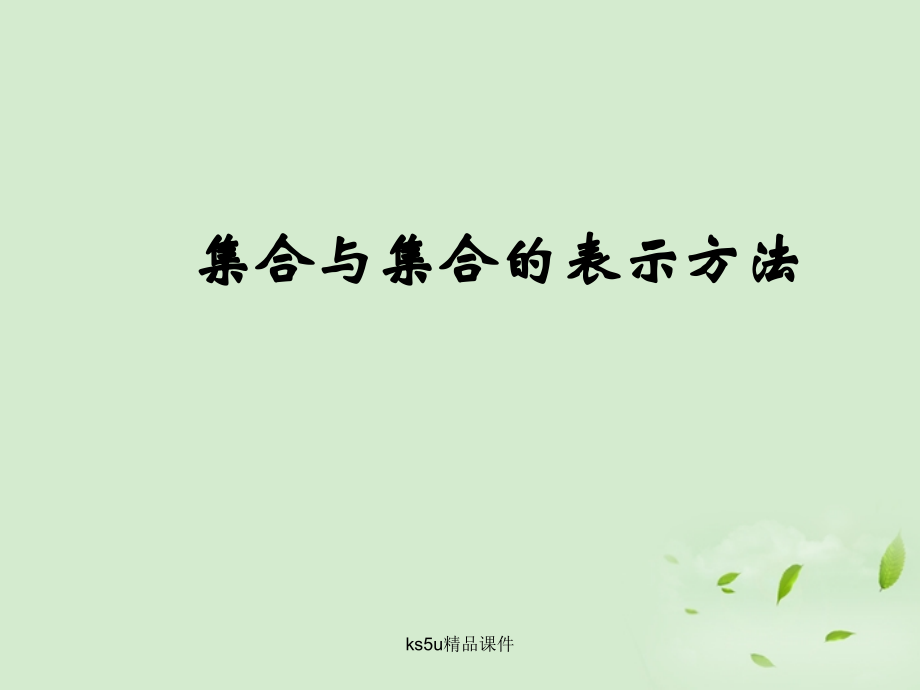 高中数学 112 集合的表示方法课件二 新人教B版必修1 课件.ppt_第1页