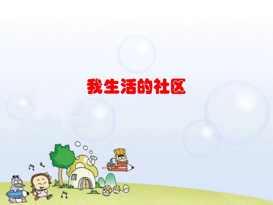 《2-我生活的社区》课件2.ppt_第1页