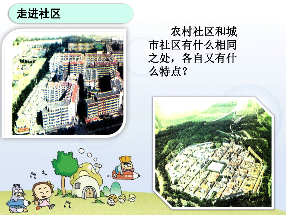 《2-我生活的社区》课件2.ppt_第2页