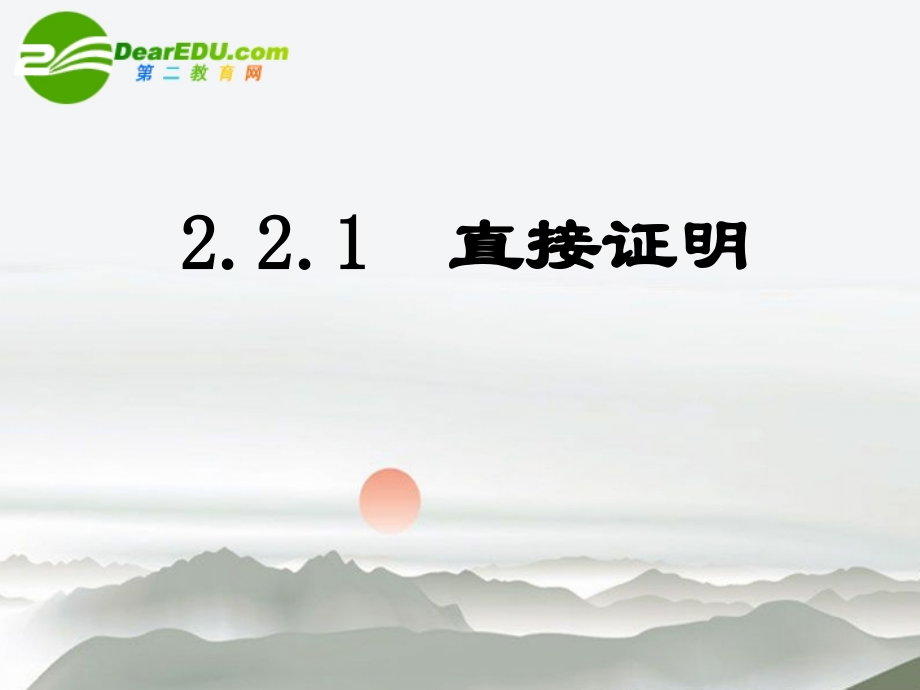 高中数学 直接证明课件 苏教版选修2-2 课件.ppt_第1页