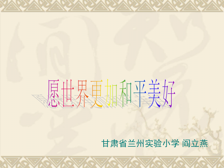 《愿世界更加和平美好》.ppt_第1页