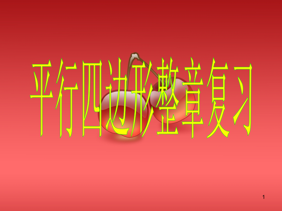 平行四边形整章复习.ppt_第1页