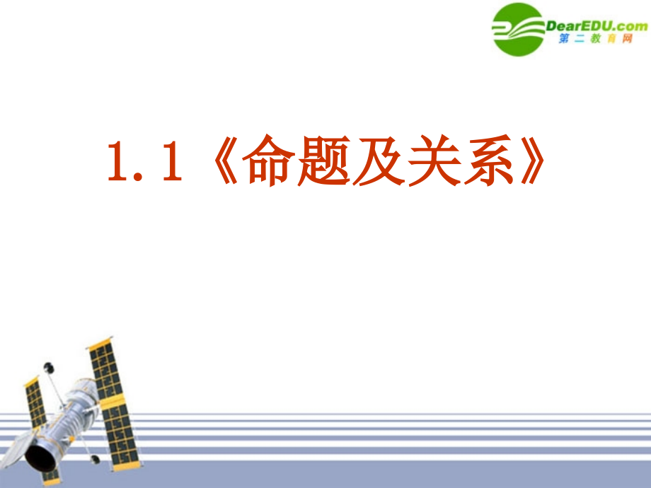 高中数学 11(命题及关系)课件 新人教版选修1-1 课件.ppt_第1页