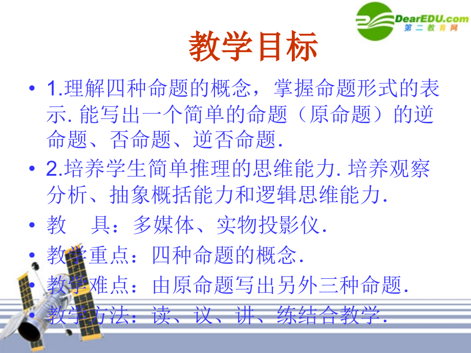 高中数学 11(命题及关系)课件 新人教版选修1-1 课件.ppt_第2页