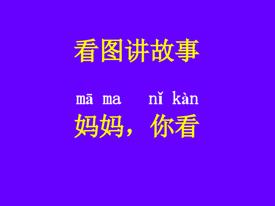 《妈妈_你看》看图讲故事.ppt_第1页