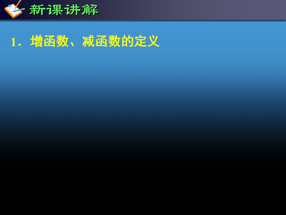高中数学1．3．1函数的单调性与导数(两课时)课件人教版选修二 课件.ppt_第2页