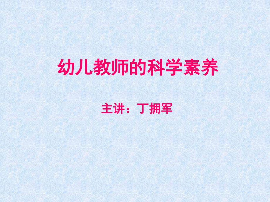 幼儿教师的科学素养.pptx_第1页