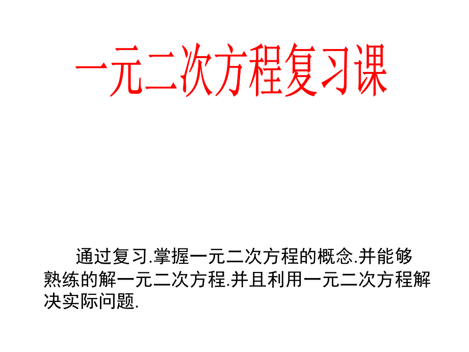 《一元二次方程》复习课件.ppt_第1页