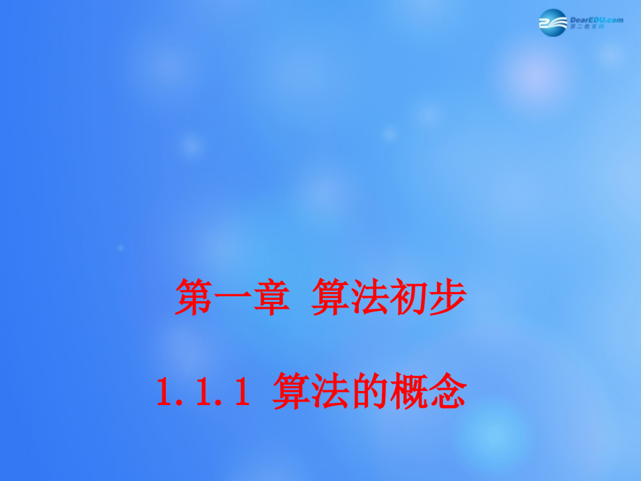 高中数学 111 算法的概念课堂教学课件1 新人教A版必修3 课件.ppt_第1页