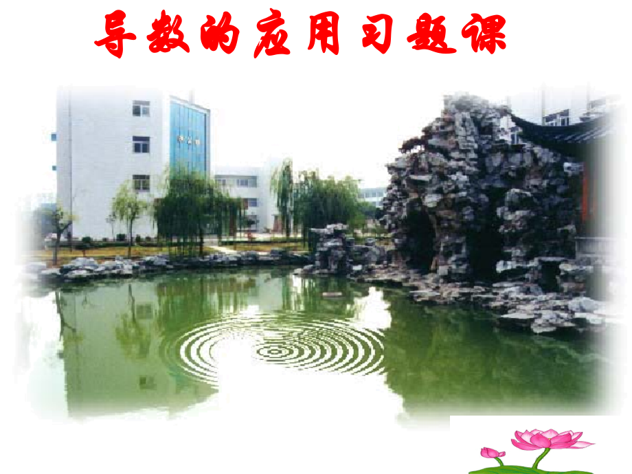 高中数学 导数的应用习题课课件 新人教A版选修2-2 课件.ppt_第1页
