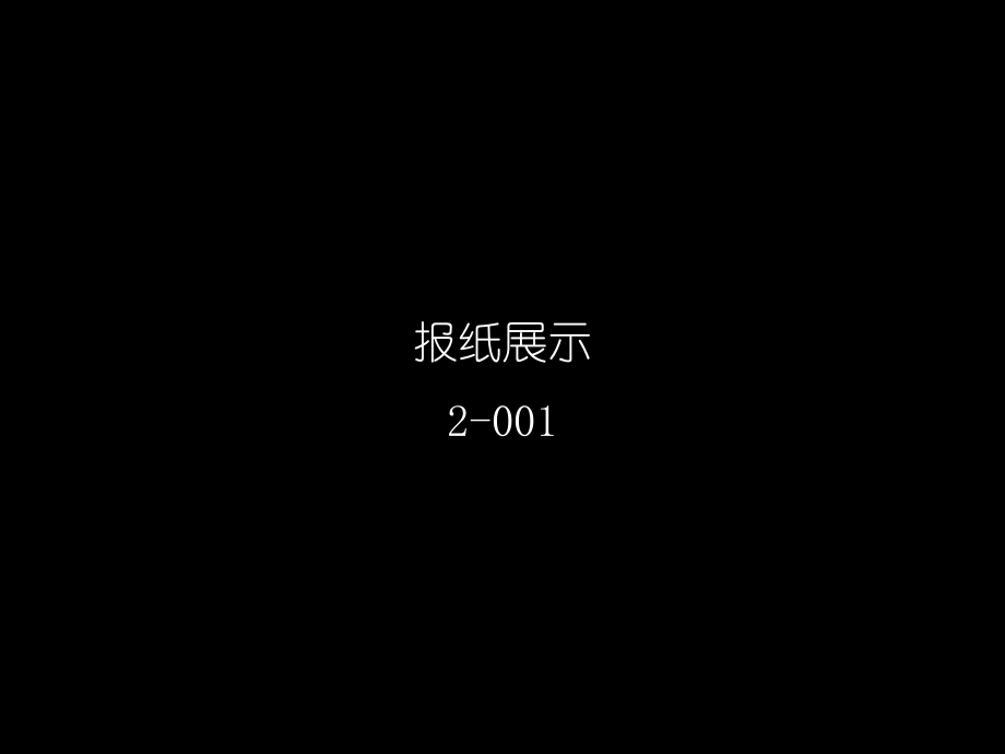 地产广告：经典楼盘平面设计策划稿7.ppt_第2页