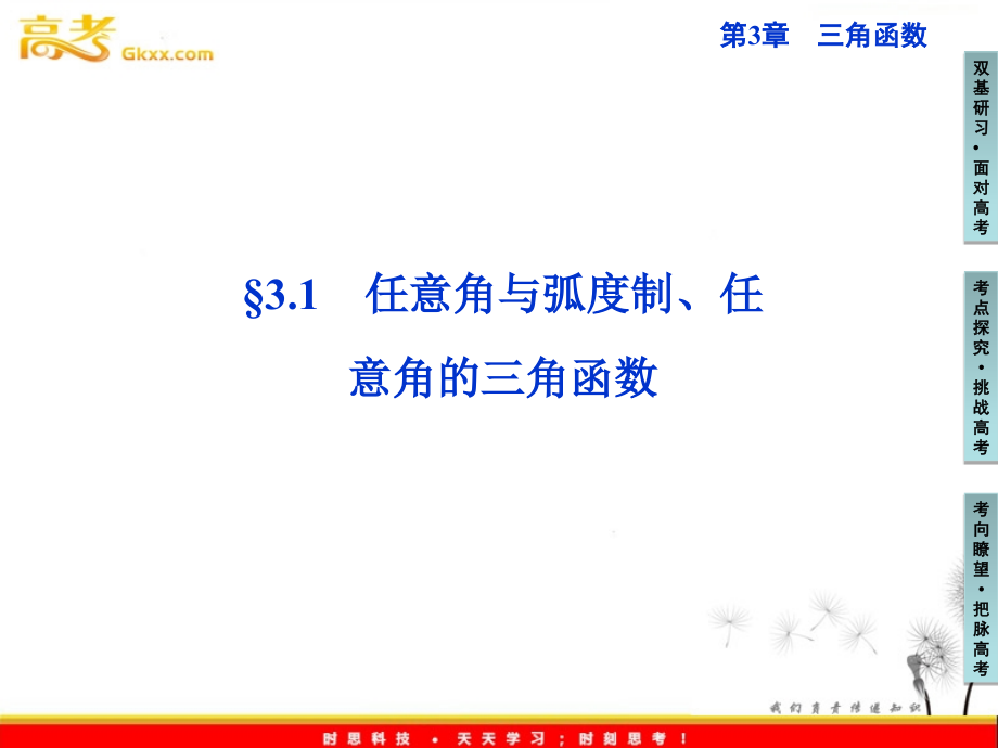 高三数学 任意角与弧度制复习课件.ppt_第1页