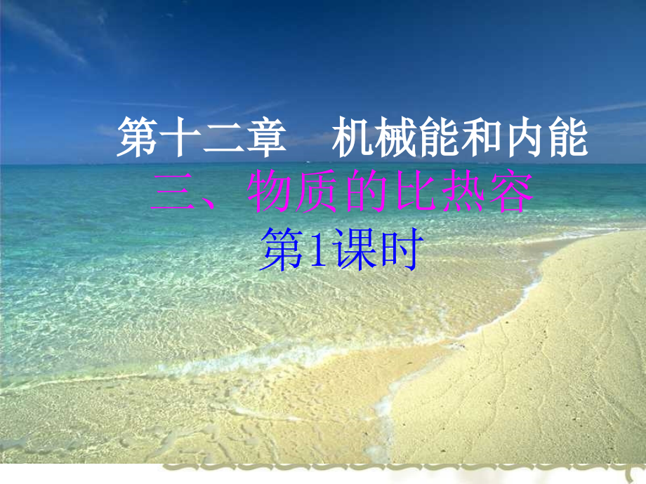 苏科版《12.3物质的比热容》(第1课时)ppt课件.ppt_第1页