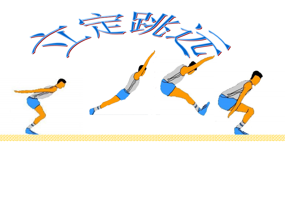 小学体育六年级PPT课件_立定跳远.ppt_第1页