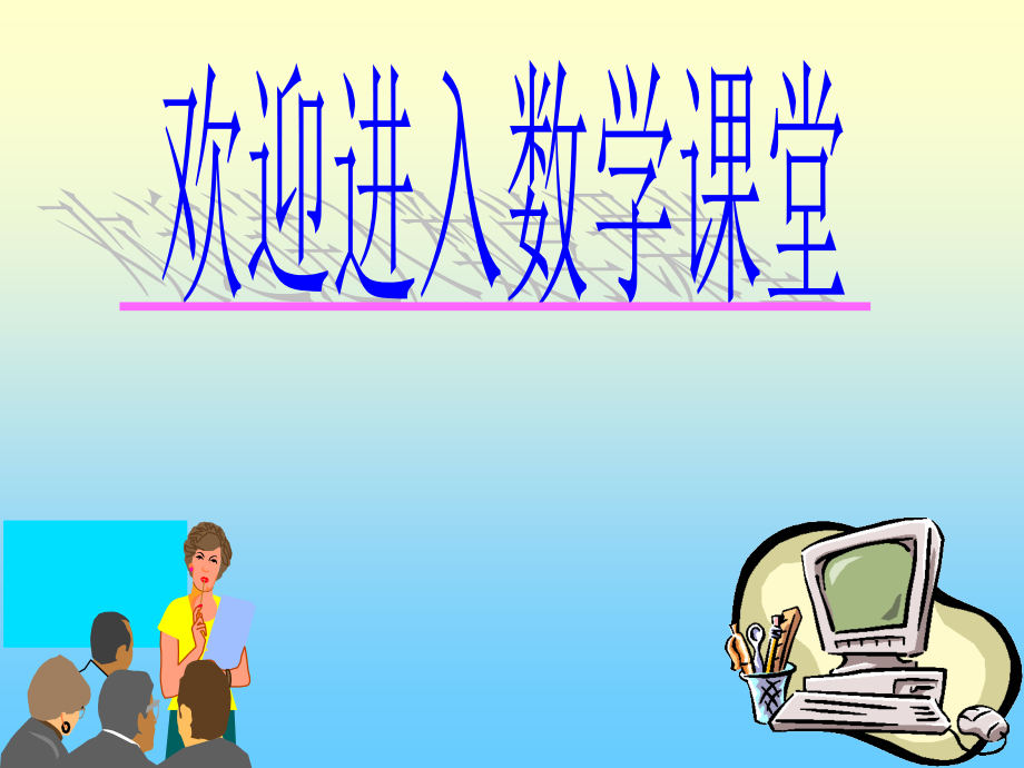 八年级数学完全平方公式课件1 新课标 人教版 课件.ppt_第1页