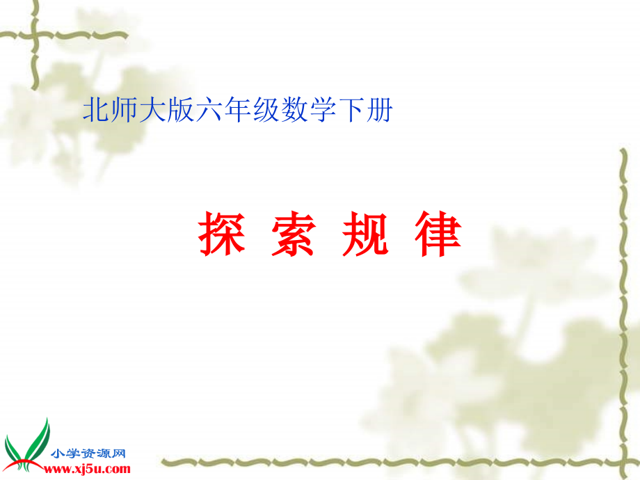 北师大版数学六年级下册《探索规律》PPT课件之二.ppt_第1页