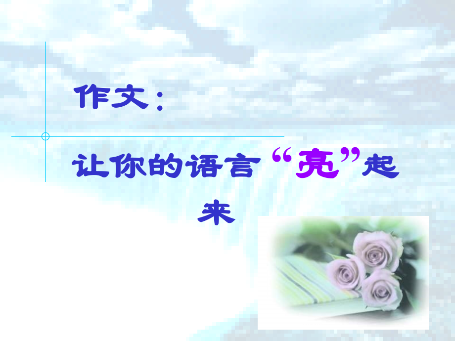 作文：让你的语言亮起来.ppt_第1页