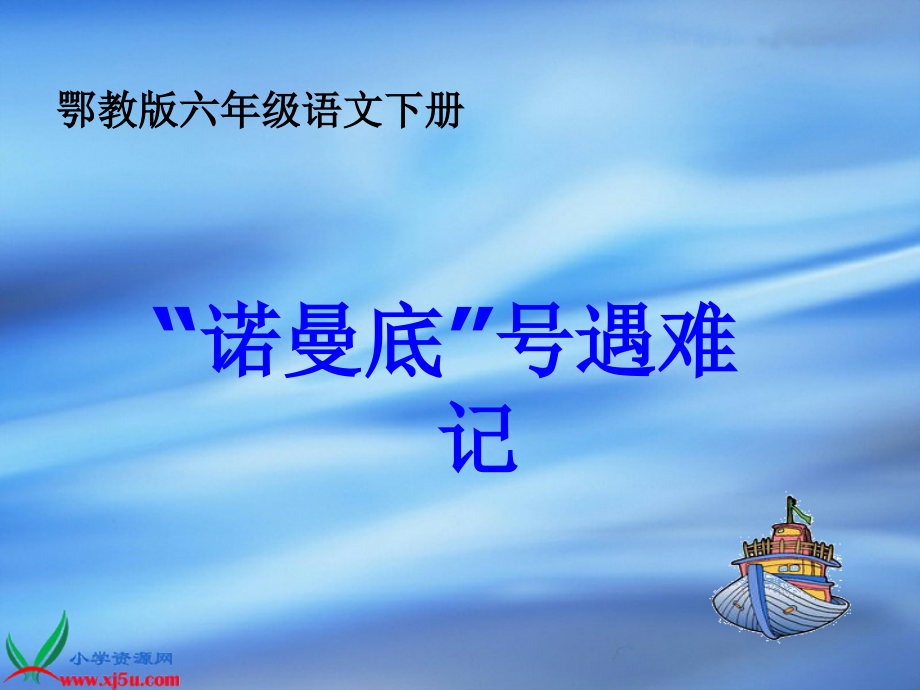 《“诺曼底”号遇难记》课件.ppt_第1页