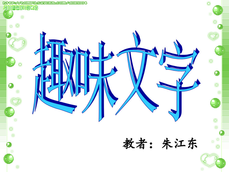 人教版五年级《趣味文字》美术课件.ppt_第1页