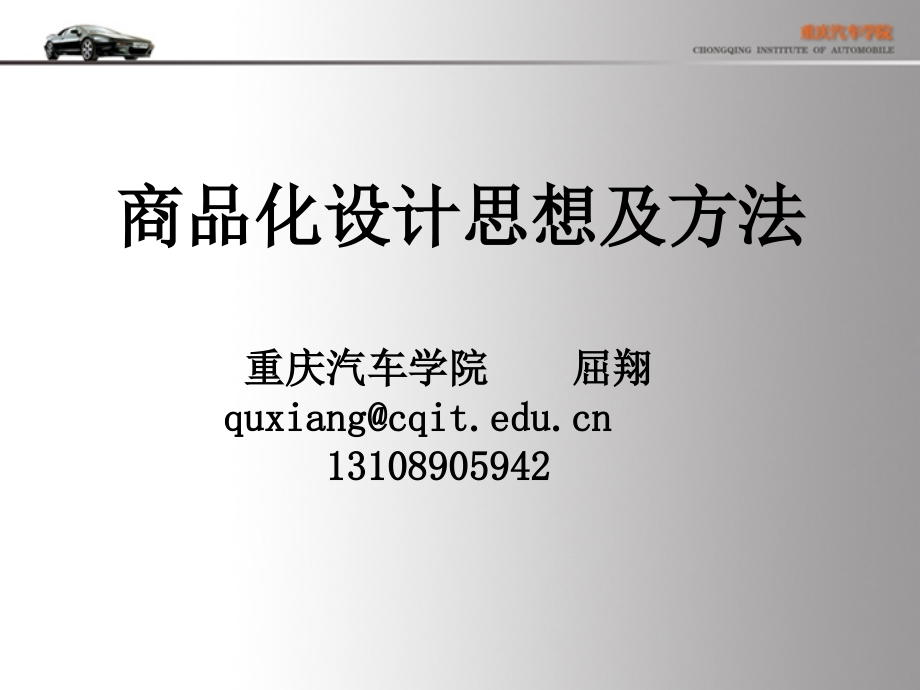 商品化设计思想与方法.ppt_第1页
