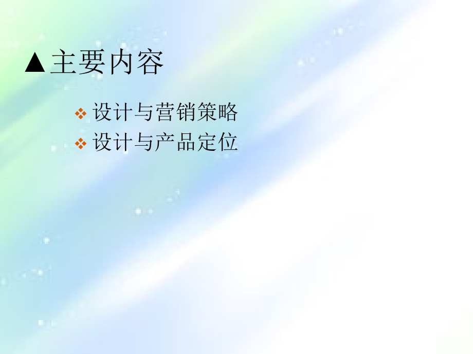商品化设计思想与方法.ppt_第2页
