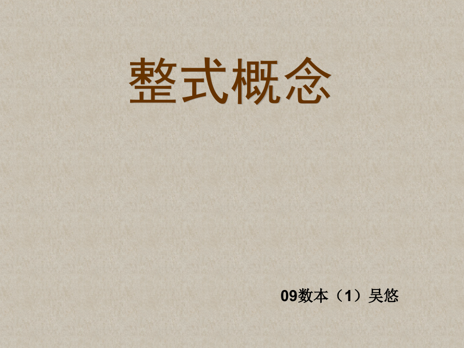 整式的概念.ppt_第1页