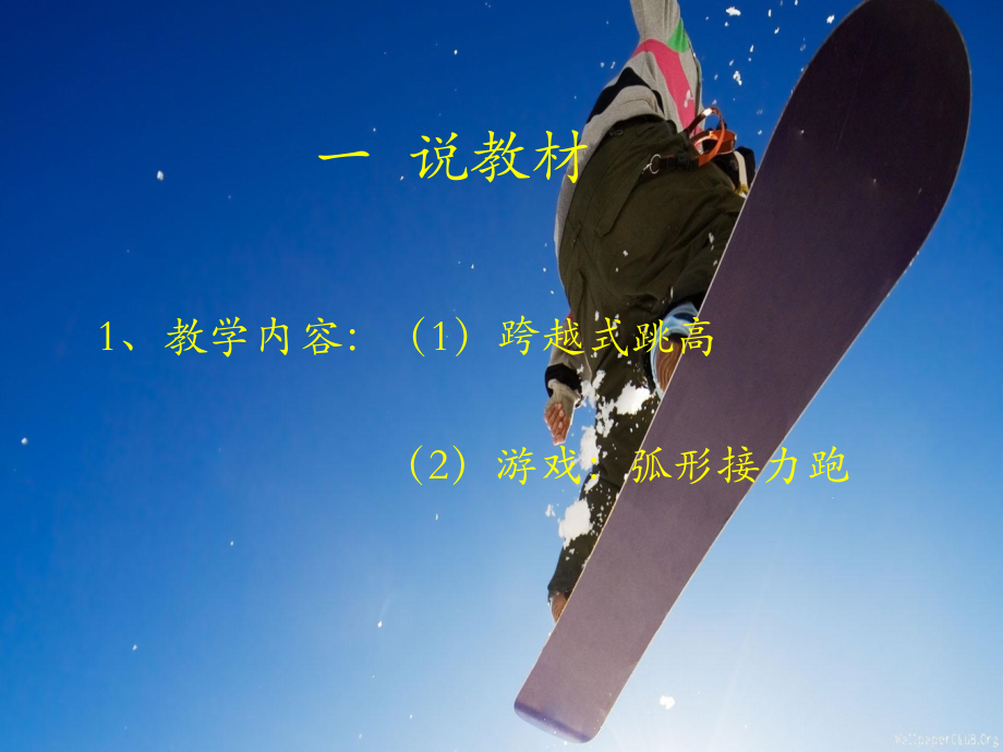 跨越式跳高说课稿.ppt_第2页