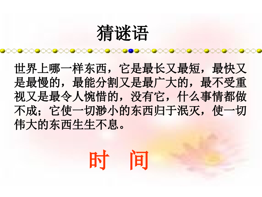 人民版七年级上册第三课第二框++做时间的主人课件.ppt_第1页