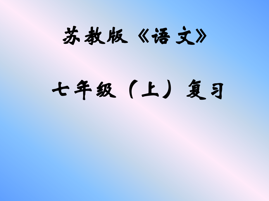 七年级（上）复习.ppt_第1页
