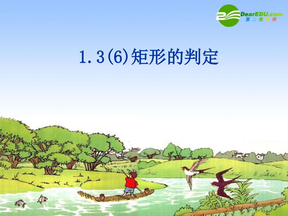 九年级数学上册 136矩形的判定课件 苏科版 课件.ppt_第1页