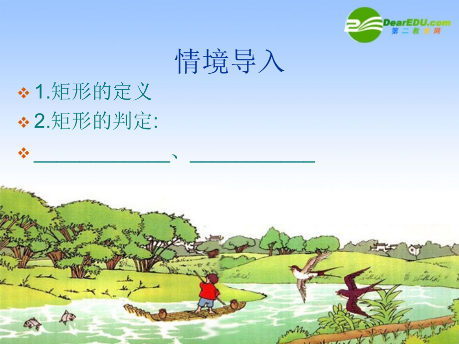 九年级数学上册 136矩形的判定课件 苏科版 课件.ppt_第2页