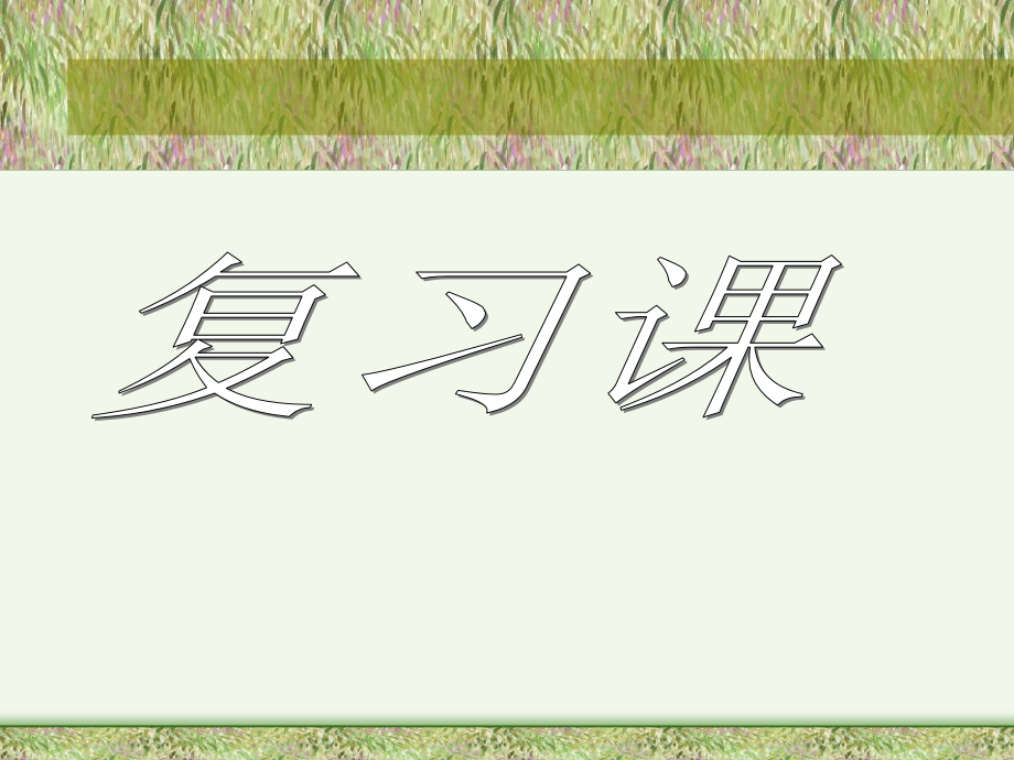 初一数学上学期期末复习课.ppt_第1页