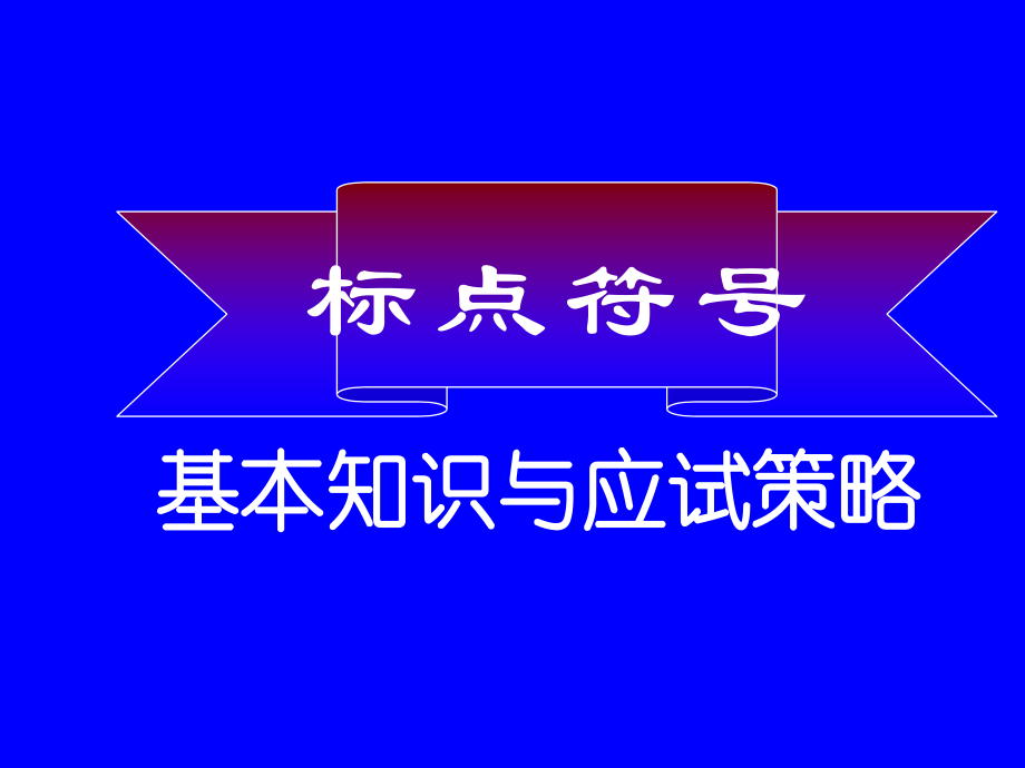 标点符号基本知识与应试策略.ppt_第1页
