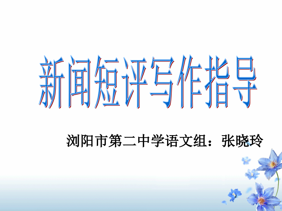 新闻短评（微课）.ppt_第1页