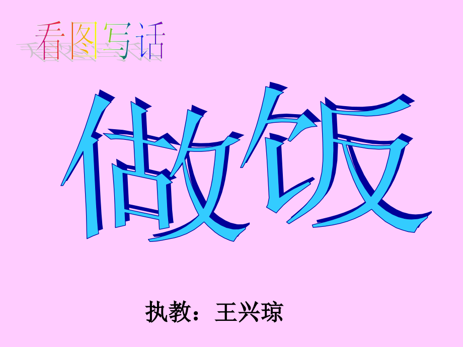 二年级看图写话《做饭》课件.ppt_第1页