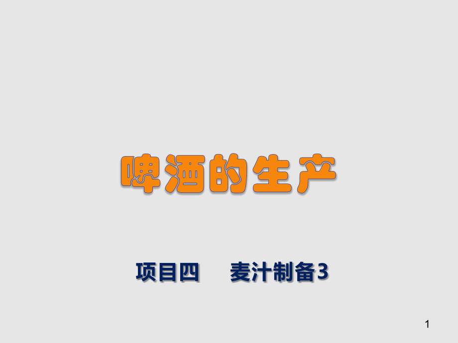麦汁制备-双醪煮出法糖化.pptx_第1页
