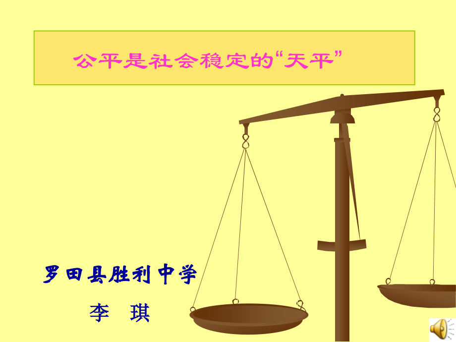 《公平是社会稳定的天平》教学课件.ppt_第1页