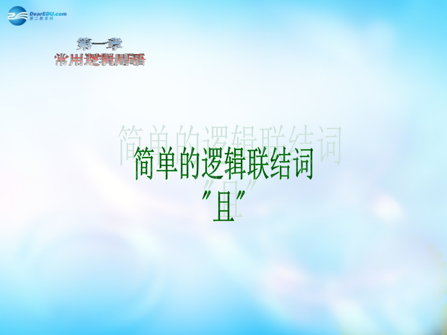 高中数学 131 且 课件 新人教A版选修1-1 课件.ppt_第1页