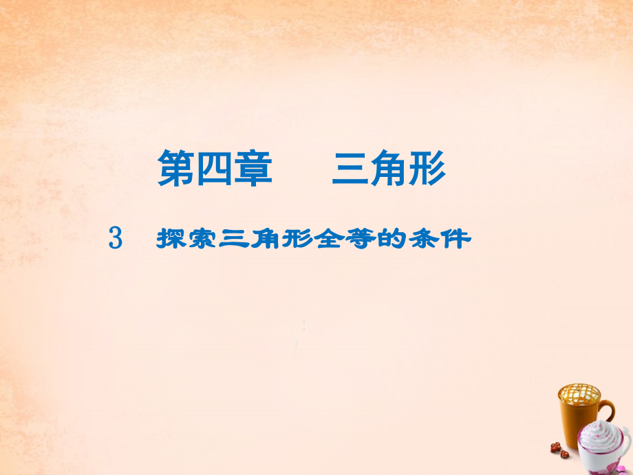 三角形全等判别全部课件.ppt_第1页