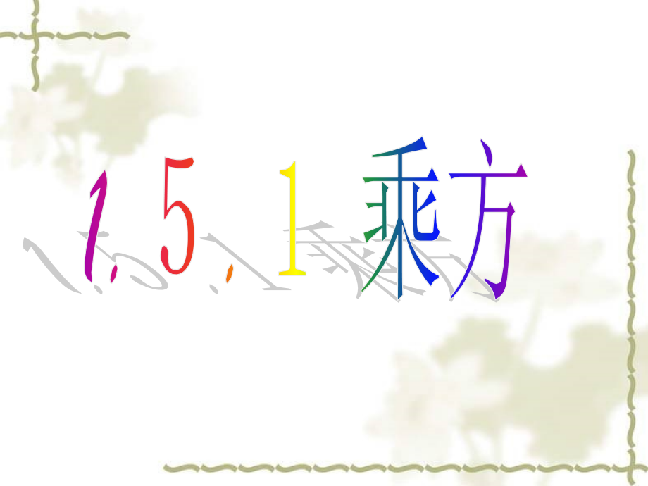 《1.5.1乘方》课件.ppt_第1页