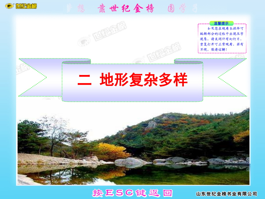 第二章--第一节--二--地形复杂多样.ppt_第1页