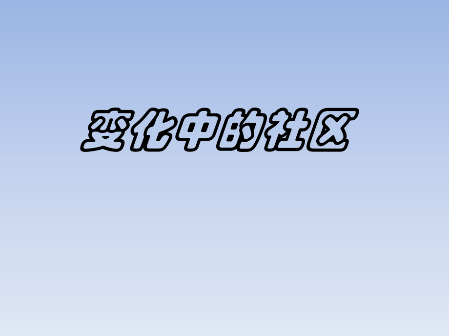 品社三年下册变化中的社区.ppt_第1页