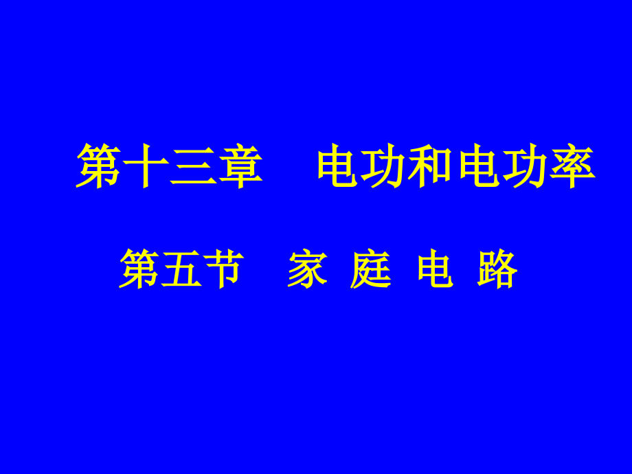 第五节家庭电路.ppt_第1页