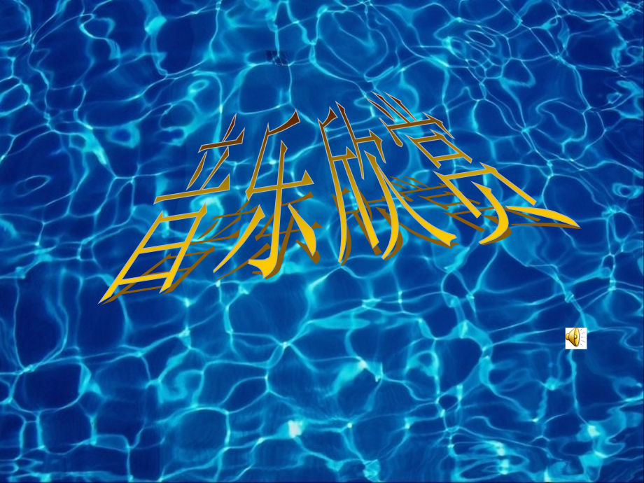 我的音乐巨人贝多芬.ppt_第1页